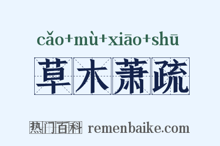 草木萧疏是什么意思的图片
